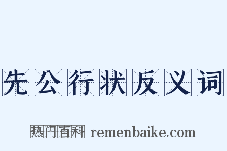 先公行状反义词是什么意思的图片